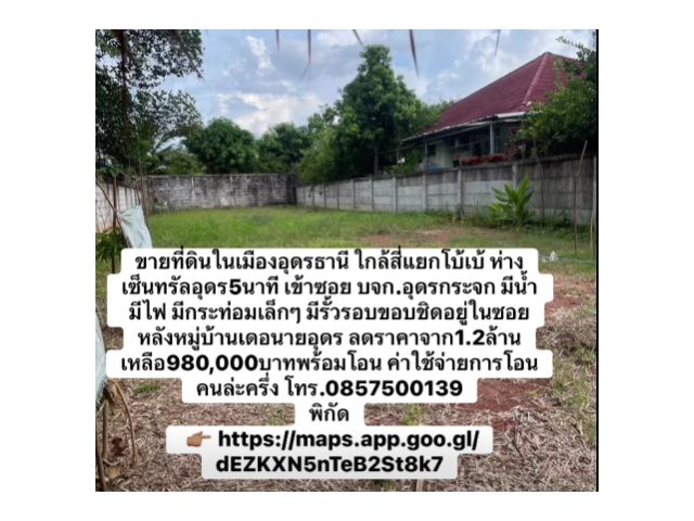 ขายที่ดิน 1งาน ในตัวเมืองอุดรธานี ใกล้สี่แยกโบ้เบ้ และใกล้ร้านอาหาร อ.กุ้งเผาอุดร