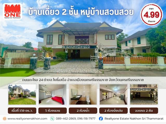 หมู่บ้านสวนสวย บ้านเดี่ยว 2 ชั้น