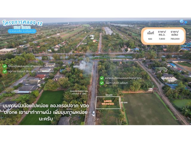 ที่ดิน ซอยไอยรา คลอง 12