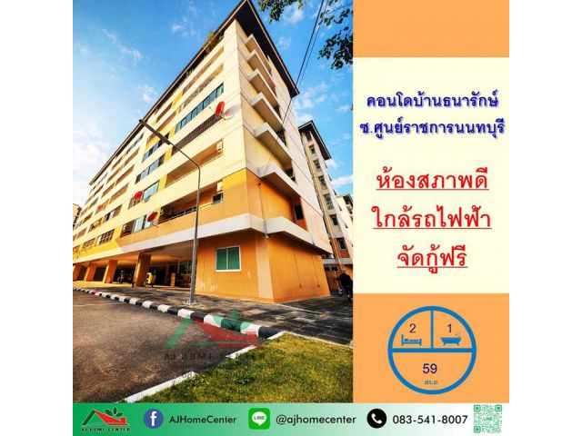 ขายคอนโดบ้านธนารักษ์ ซ.ศูนย์ราชการนนทบุรี 59ตรม. 2นอน1น้ำ สภาพดี ฟรียื่นกู้