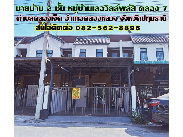 ขายบ้าน 2 ชั้น หมู่บ้านเลอวิลล์พลัส คลอง 7