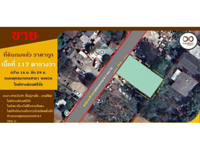ที่ดินถมแล้ว117ตรว.ราคาถูกที่สุดในสาย 1ซอย36