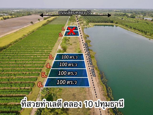 Vายด่วนที่คลอง 10 หนองเสือ ปทุม วิวทะเลสาบ บรรยากาศดีเวอร์ เนื้อที่ 100 ตารางวา ราคา 480,000 บาท ️มี 4 ล็อกเท่านั้น