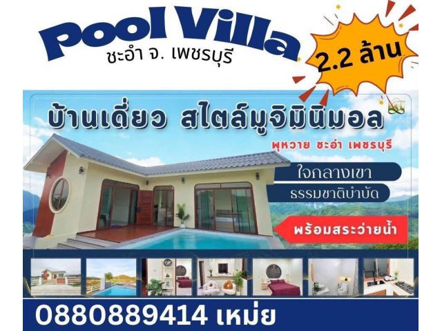 บ้าน เดี๋ยว pool villa ชะอำ เพชรบุรี ใกล้ทะเล เพียง 13 นาที