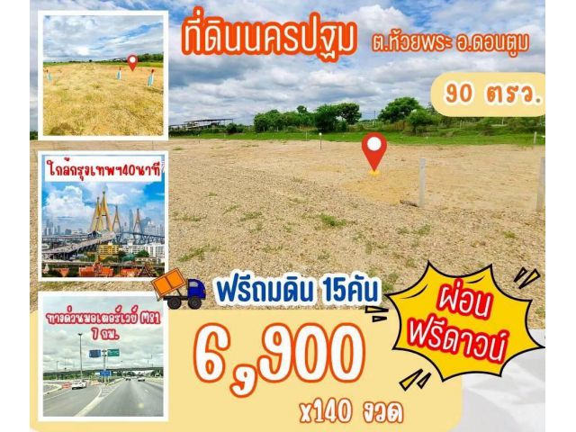 ที่ดิน ห้วยพระ ดอนตูม อ.เมือง นครปฐม สด ผ่อนได้
