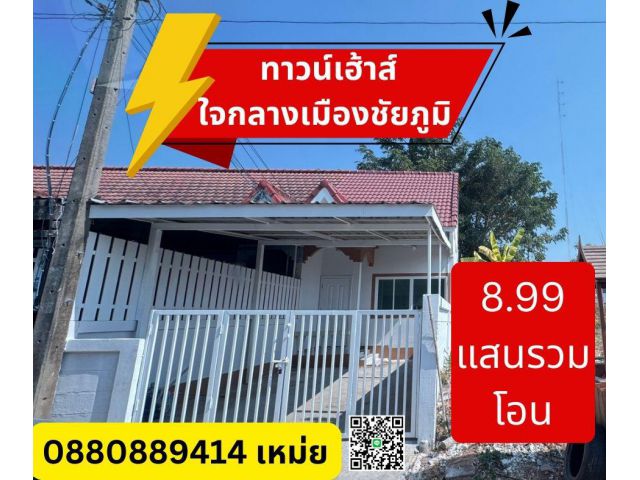 บ้านใจกลางเมืองขัยภูมิ รีโนเวท พร้อมอยู่