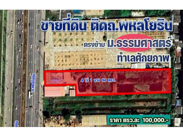 ขายที่ดิน 4 ไร่ ตรงข้าม ม.ธรรมศาสตร์-รังสิต