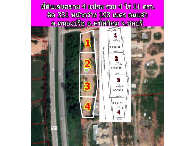 ** ขายที่ดินติดสาย 331 หนองปรือ พนัสนิคม แปลงละ 1 ไร่ (หน้ากว้าง 49 ม.) มี 4 แปลงติดกัน ถมแล้ว