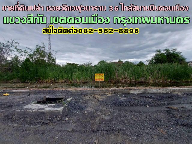 ขายที่ดินเปล่า ซอยวัดเวฬุวนาราม 36 ใกล้สนามบินดอนเมือง