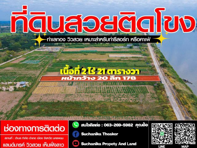 ขายที่ดินติดริมแม่น้ําโขง ต.ท่าค้อ อ.เมือง จังหวัดนครพนม ใกล้ลานแลนด์มาร์ค วิวสวย เห็นฝั่งลาวเนื้อที่ 2 ไร่ 21 ตรว.