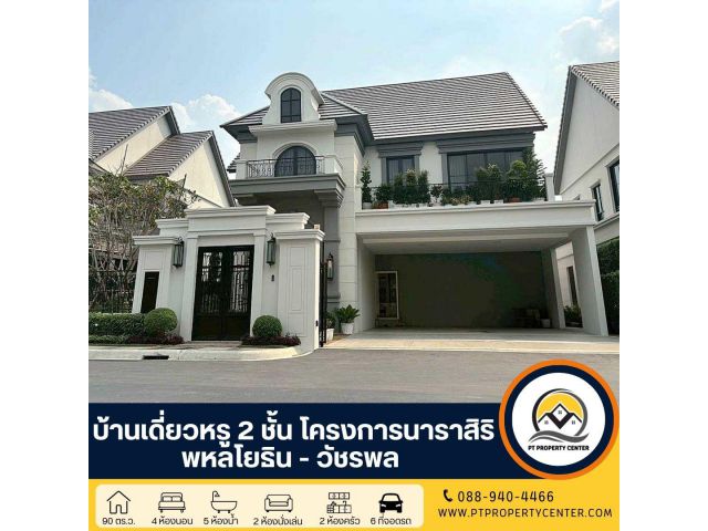 โครงการนาราสิริ พหลโยธิน - วัชรพล ถนนเทพรักษ์ กรุงเทพฯ บ้านเดี่ยวหรูระดับลักชัวรี พรีเมียมทุกฟังก์ชั่น ออกแบบเพื่อการอยู