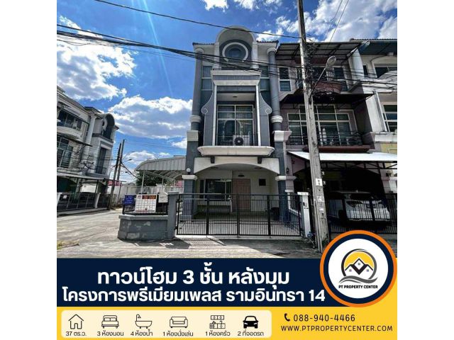 โครงการพรีเมียมเพลส 1 ทาวน์โฮม 3 ชั้นทำเลดีติดถนนซอยรามอินทรา 14 ราคาต่ำกว่าราคาประเมิน เหมาะทั้งอยู่อาศัยและลงทุน