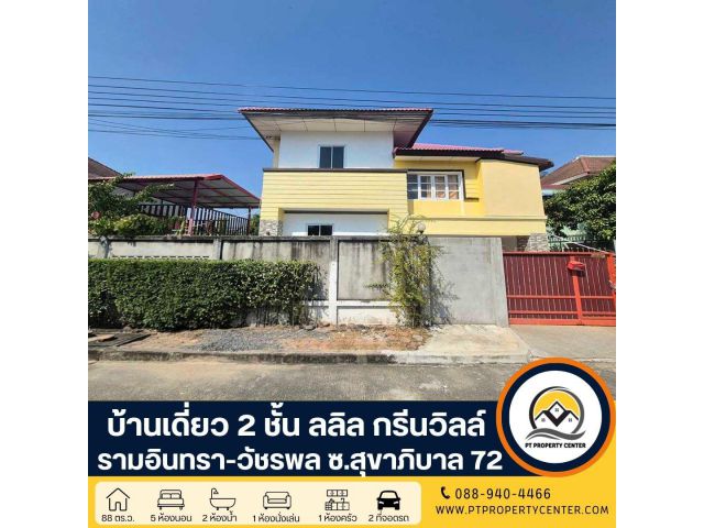 โครงการลลิล กรีนวิลล์ รามอินทรา-วัชรพล บ้านเดี่ยว 2 ชั้น ซอยสุขาภิบาล 5 ซอย 72 ราคาพิเศษ ขายต่ำกว่าราคาประเมินธนาคาร เปิ