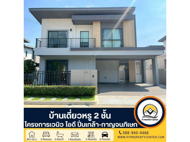 โครงการเวนิว ไอดี ปิ่นเกล้า-กาญจนภิเษก ซอยวัดพระเงิน ถนนกาญจนภิเษก เจ้าของไม่ค่อยได้อยู่อาศัย ขายราคาพิเศษกว่าตลาด พร้อ