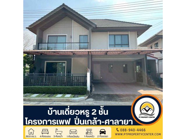 โครงการเพฟ ปิ่นเกล้า-ศาลายา ซอยอัจฉริยะพัฒนา กาญจนภิเษก บ้านเดี่ยวหรู 2 ชั้น สไตล์ Modern lconic หลังมุม เสนอขายในราคาพิ