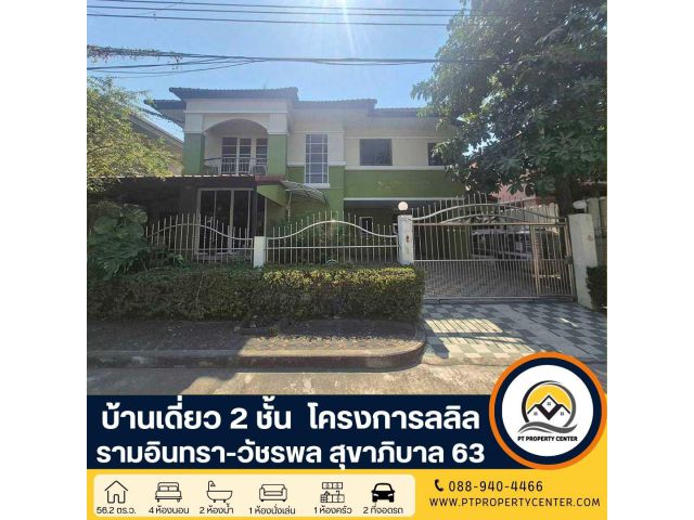 โครงการลลิล รามอินทรา-วัชรพล บ้านเดี่ยว 2 ชั้น สุขาภิบาล 5 ซอย 63 ราคาพิเศษ เปิดกว้างสำหรับเจรจา พร้อมพิจารณาทุกข้อเสนออ