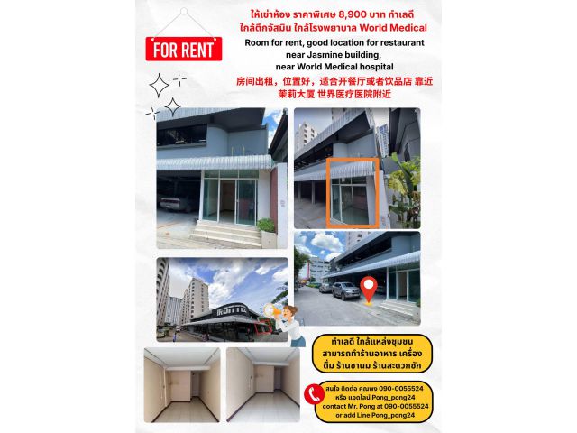 ให้เช่าห้อง ทำเลดีทำร้านอาหาร ร้านน้ำ ใกล้ออฟฟิศและ ใกล้ ตึกจัสมิน ใกล้คอนโด และแหล่งชุมชน ใกล้โรงพยาบาล World Medical