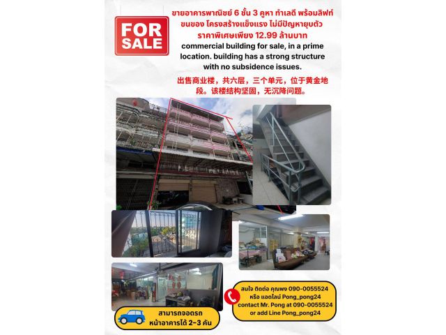 ขายอาคารพาณิชย์ 6 ชั้น 3 คูหา ทำเลดี พร้อมลิฟท์ขนของ โครงสร้างแข็งแรง ไม่มีปัญหายุบตัว หน้ากว้างและเพดานสูง