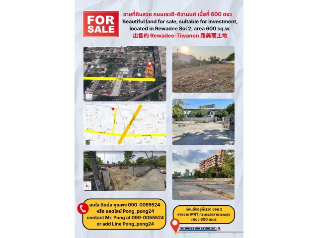 ขายที่ดินสวย ถนนเรวดี-ติวานนท์ เหมาะกับการลงทุน อยู่ที่เรวดีซอย 2 เนื้อที่ 600 ตรว กว้าง 30x80 ม.- ใกล้เอสพานาด