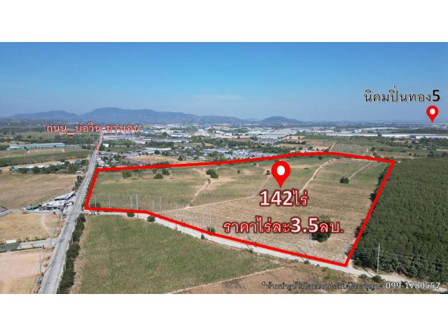 ขายที่ดิน ต.บ่อวิน142ไร่