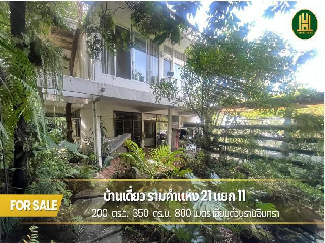 ขายบ้านเดี่ยวพร้อมที่ดิน 200 ตร.ว. ซอยรามคำแหง 21 แยก 11 วังทองหลาง