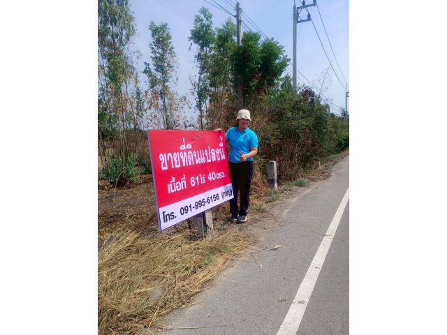 ที่ดินไร่ละ 4 แสน 61 ไร่