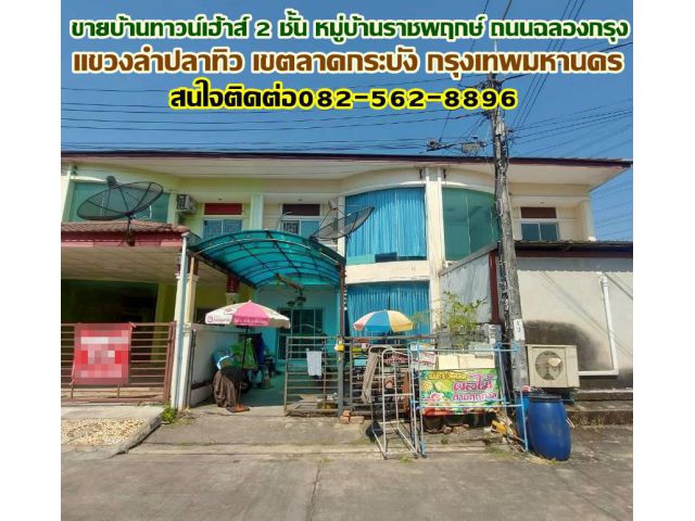 ขายบ้านทาวน์เฮ้าส์ 2 ชั้น หมู่บ้านราชพฤกษ์ ถนนฉลองกรุง
