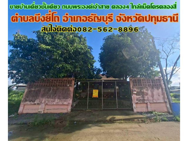 ขายบ้านเดี่ยวชั้นเดียว ถนนพระองค์เจ้าสาย คลอง4 ใกล้แม็คโครคลองสี่