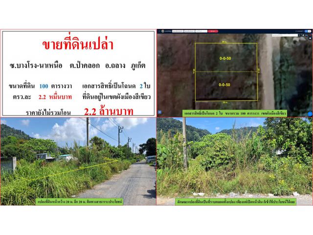 ขายที่ดินเปล่า ขนาด 100 ตรว.  ซ.บางโรง-นาเหนือ  ต.ป่าคลอก  อ.ถลาง  ภูเก็ต