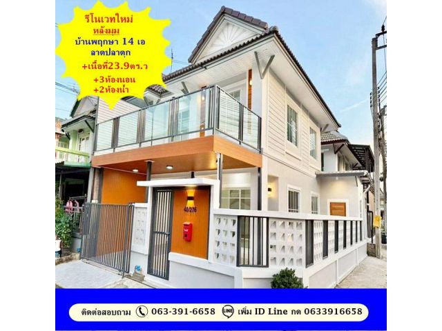 ขายบ้านรีโนเวทใหม่ หลังมุม  เนื้อที่ 23.9 ตร.ว บ้านพฤกษา 14 เอ ลาดปลาดุก จัดโปรแถมเงินสด 100000บาท  สอบถาม 063-391-6658