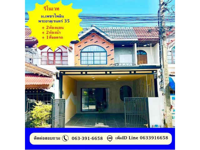ขายทาวน์เฮ้าส์เนื้อที่ 16 ตารางวา  หมู่บ้าน เพชรไพลิน พระยาสุเรนทร์ 35 รีโนเวทใหม่ สวย  สอบถาม 063-391-6658