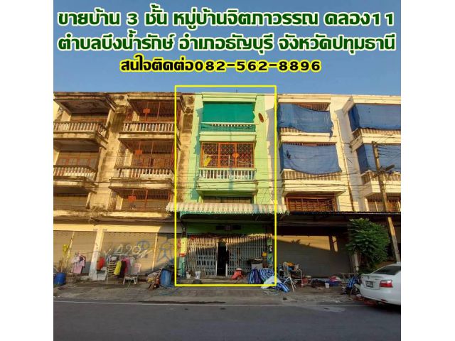 ขายบ้าน 3 ชั้น หมู่บ้านจิตภาวรรณ คลอง11 ธัญบุรี