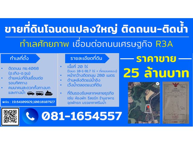 ที่ดินเชียงราย ที่ดินสวย ติดถนนหลัก หน้ากว้าง ด้านหลังติดแม่น้ำ วิวเวิ้งน้ำส่วนตัวตลอดแนวที่ดิน 25ลบ.(20ไร่)