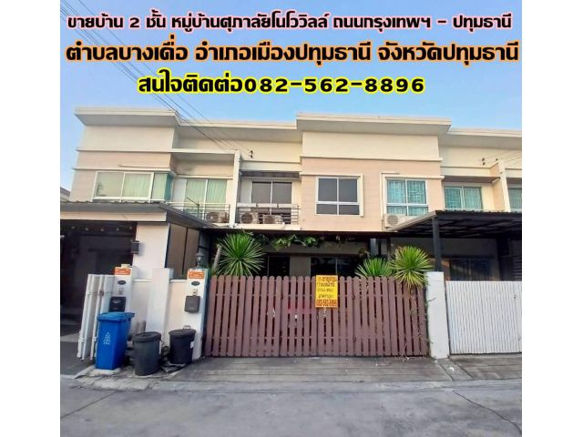 ขายบ้าน 2 ชั้น หมู่บ้านศุภาลัยโนโววิลล์ ถนนกรุงเทพฯ-ปทุมธานี ซอยวัดหนองปรง