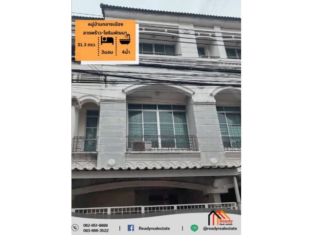ขาย 6.3 ล้าน ทาวน์โฮม 3 ชั้น 31.3 ตร.ว ม.บ้านกลางเมือง ลาดพร้าว-โยธินพัฒนา ในซอยประดิษฐ์มนูธรรม 19