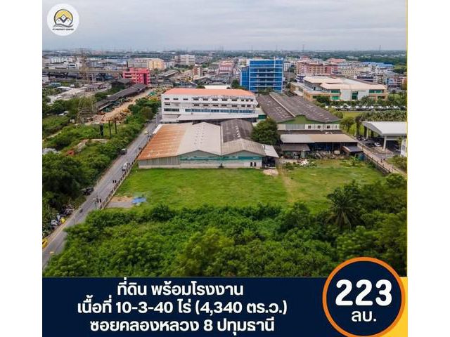 ที่ดินพร้อมโรงงาน ซอยคลองหลวง 8 เนื้อที่ 10-3-40 ไร่
