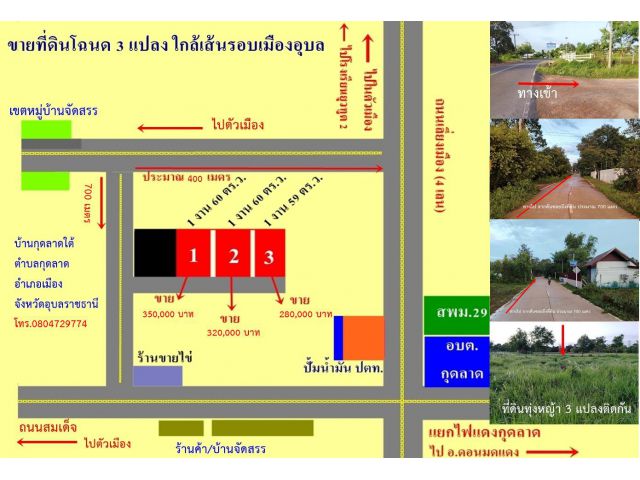 ขายที่ดินโฉนด 3 ล๊อค แถวเส้นรอบเมืองอุบลราชธานี