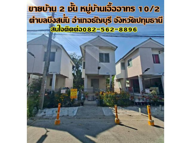 ขายบ้าน 2 ชั้น หมู่บ้านเอื้ออาทร 10/2 ธัญบุรี
