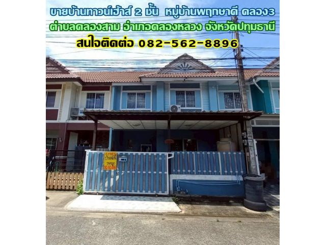 ขายบ้านทาวน์เฮ้าส์ 2 ชั้น หมู่บ้านพฤกษาดี คลองสาม-คลองหลวง