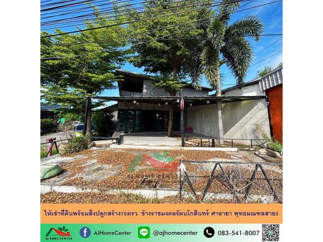 ให้เช่าที่ดินพร้อมสิ่งปลูกสร้าง76ตรว. ข้างราชมงคลรัตนโกสินทร์ ศาลายา พุทธมณฑลสาย5 เหมาะทำร้านอาหาร