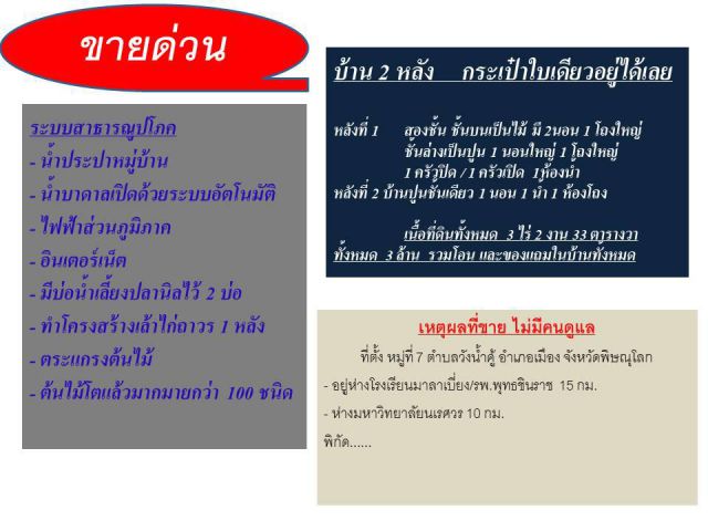 vายบ้าน 2 หลัง พร้อมที่ดิน 3-2-33 ไร่ สาธารณูปโภคครบ