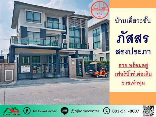 ขายถูกสุดขายต่ำกว่าราคาประเมิน บ้านเดี่ยว3ชั้น 57.6ตรว. ม.ภัสสร สรงประภา สวยพร้อมอยู่ เฟอร์บิ้วท์