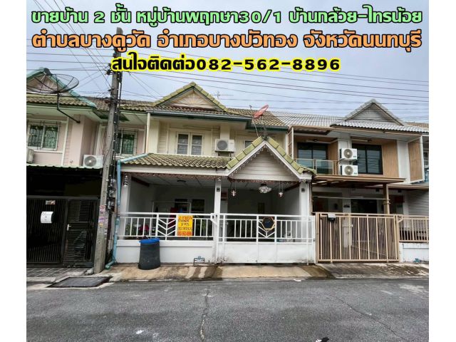 ขายบ้าน 2 ชั้น หมู่บ้านพฤกษา30/1 บ้านกล้วย-ไทรน้อย