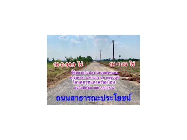 ที่ดินสวยผืนใหญ่2แปลง วังศาลา ท่าม่วง ทำเลทอง เนื้อที่รวม26ไร่ โฉนดครุฑแดงพร้อมโอน เข้าออกได้หลายทาง ติดถนนสาธารณะ ไฟฟ้าประปาครบ ใกล้ทางด่วนM8
