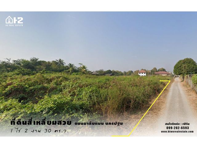 ขายที่ดินถมแล้ว เนื้อที่ 1ไร่ 2งาน 30ตรว.ที่ดินสี่เหลี่ยมสวย ห่างจากถนนใหญ่มาลัยแมนเพียง 50 เมตร ต.ลำพยา อ.เมืองนครปฐม ท