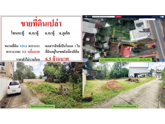 ขายที่ดินเปล่า ขนาด 119.4 ตรว.  โซนกะทู้  ต.กะทู้  อ.กะทู้  ภูเก็ต