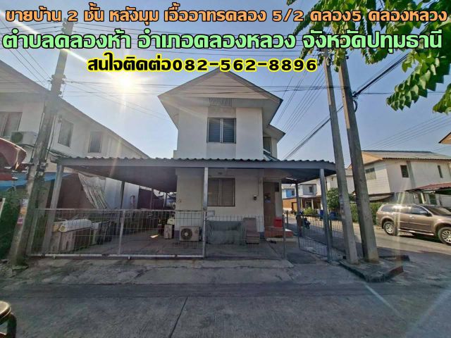 ขายบ้าน 2 ชั้น หลังมุม เอื้ออาทรคลอง5/2 คลอง5 คลองหลวง