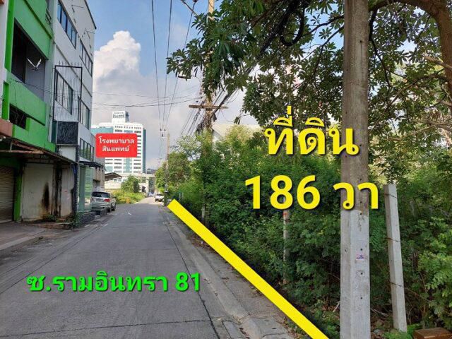 ขายที่ดิน ซอยรามอินทรา ซอย 81 ที่ดินถมแล้ว 186 วา ใกล้สถานีรถไฟฟ้าสีชมพูสถานีรามอินทรา 83 (โรงพยาบาลสินแพทย์) เขตคันนายาว กทม.