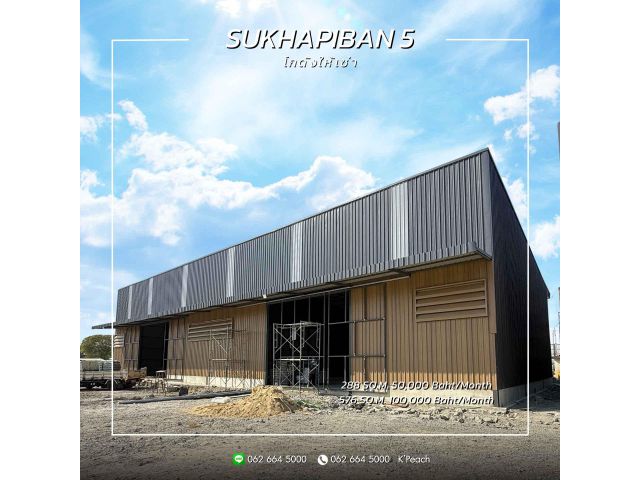 ให้เช่า โกดังสร้างใหม่ 288 / 576 ตร.ม. สุขาภิบาล5 วัชรพล ใกล้ทางด่วน