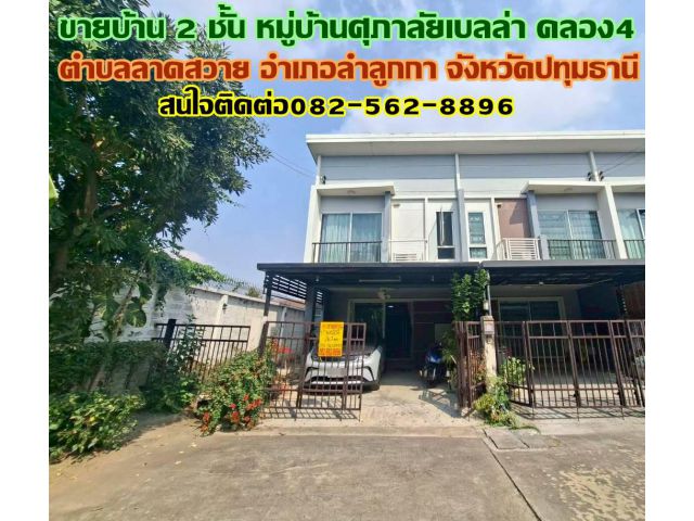 ขายบ้าน 2 ชั้น หมู่บ้านศุภาลัยเบลล่า คลอง4 ลาดสวาย